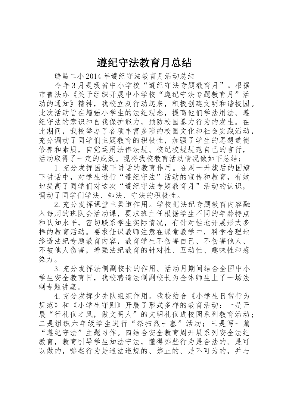 遵纪守法教育月总结_第1页