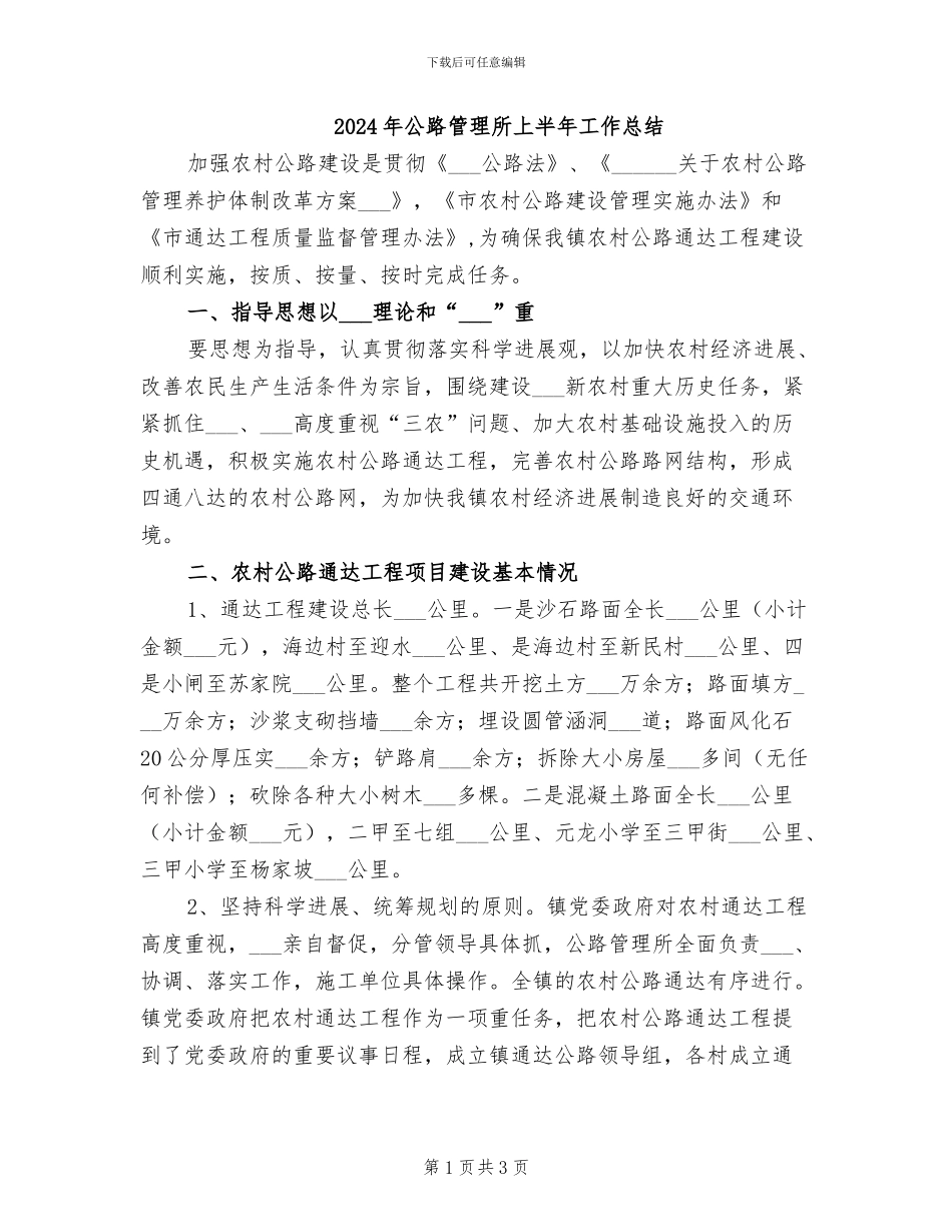 2024年公路管理所上半年工作总结_第1页