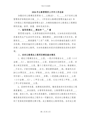 2024年公路管理所上半年工作总结