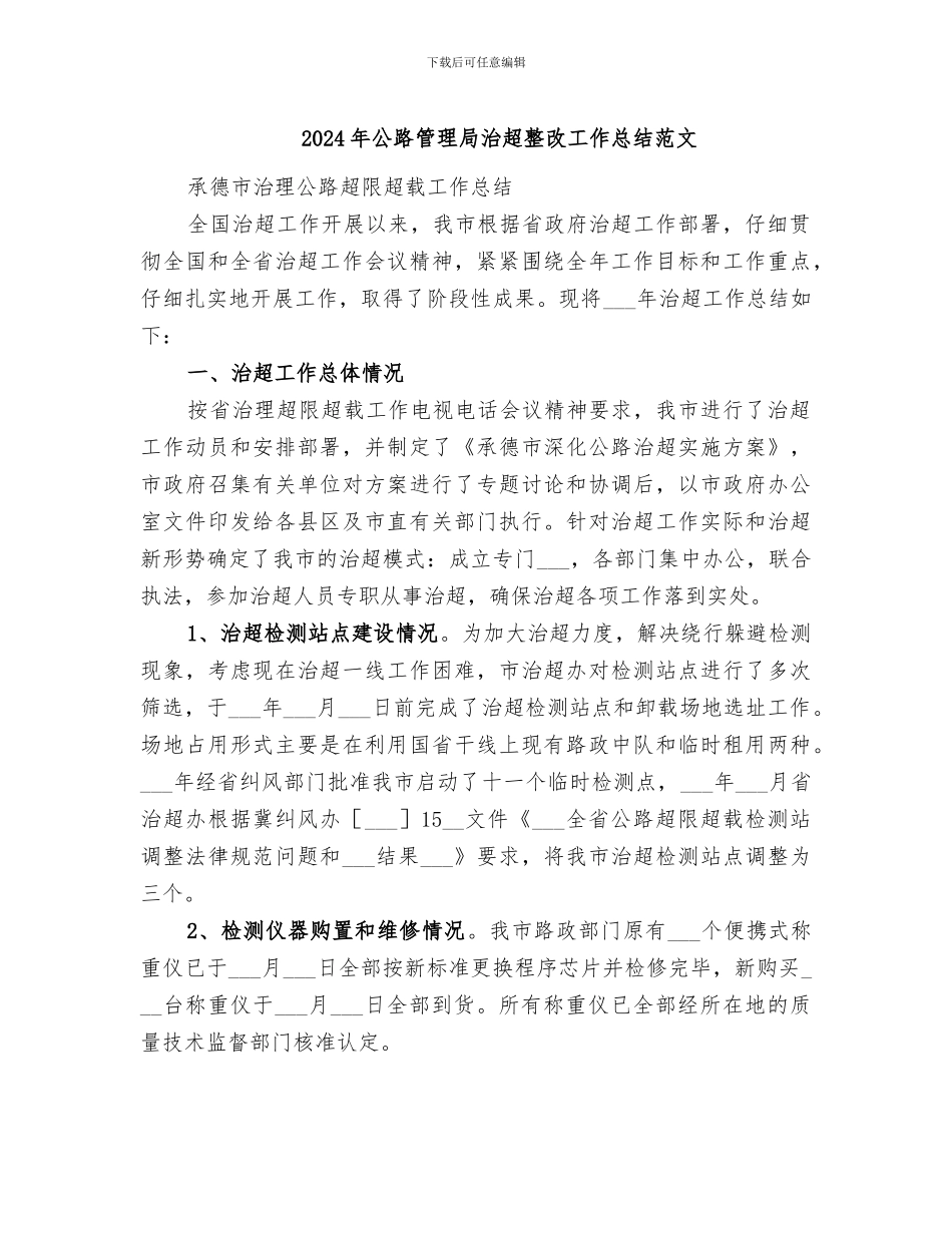 2024年公路管理局治超整改工作总结范文_第1页