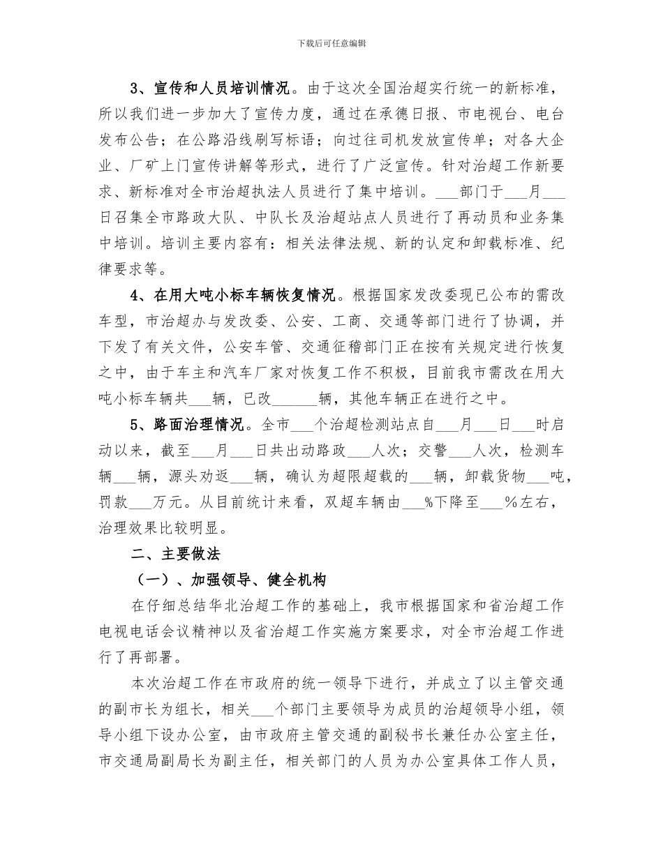 2024年公路管理局治超整改工作总结范文_第2页