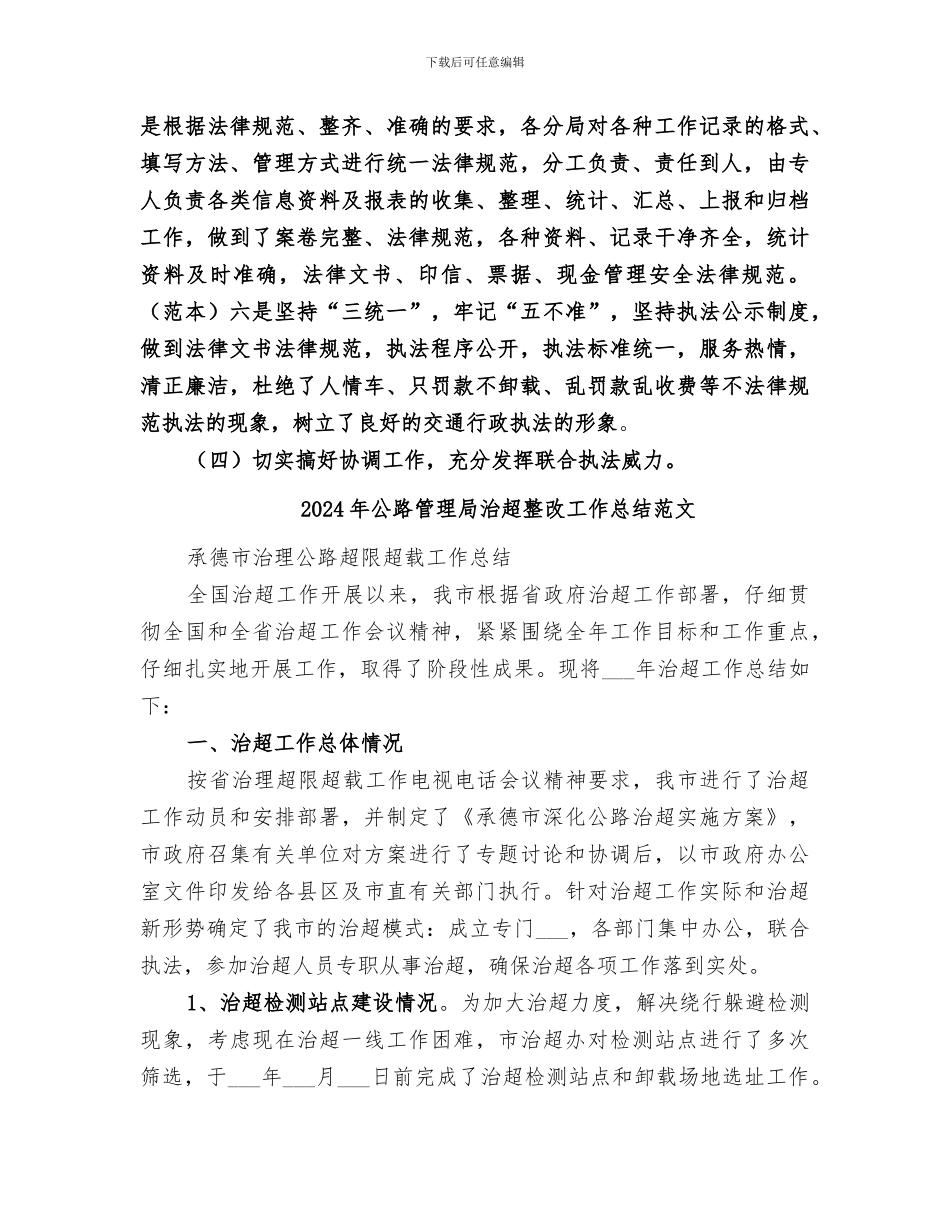 2024年公路管理局治超整改工作总结_第3页