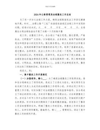 2024年公路管理局治超整改工作总结