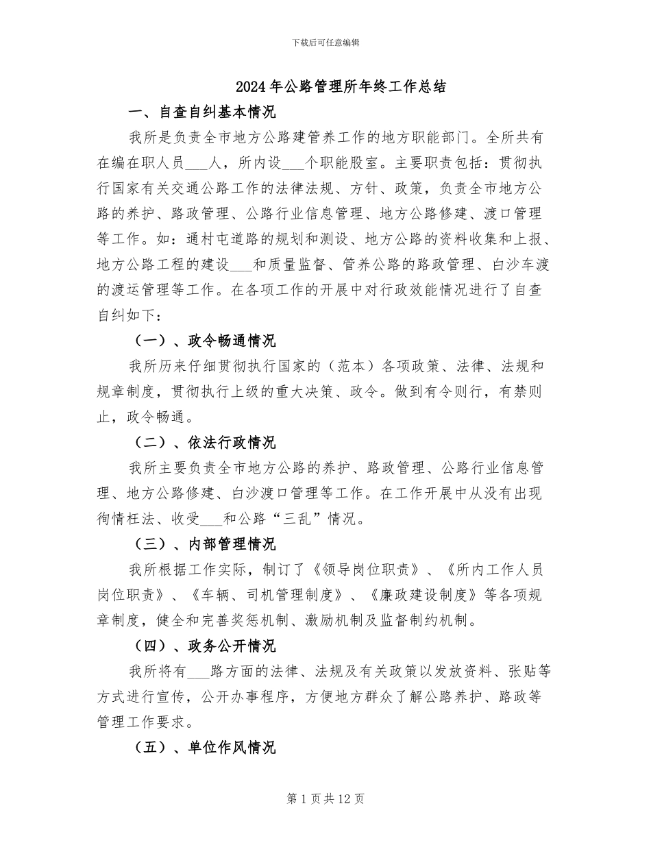 2024年公路管理所年终工作总结_第1页
