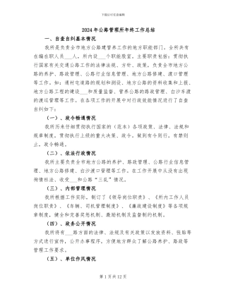 2024年公路管理所年终工作总结