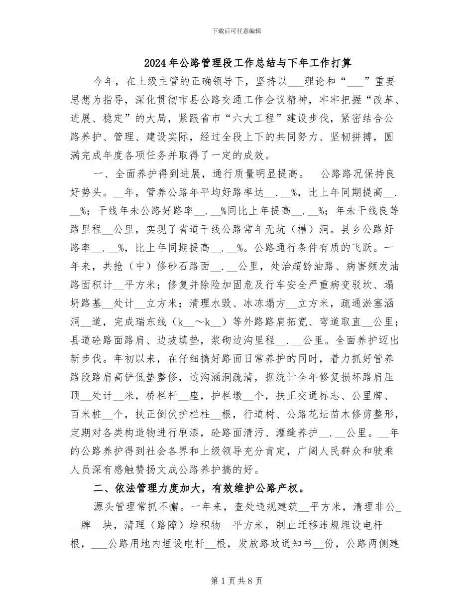 2024年公路管理段工作总结与下年工作打算_第1页