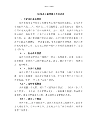 2024年公路管理所年终总结