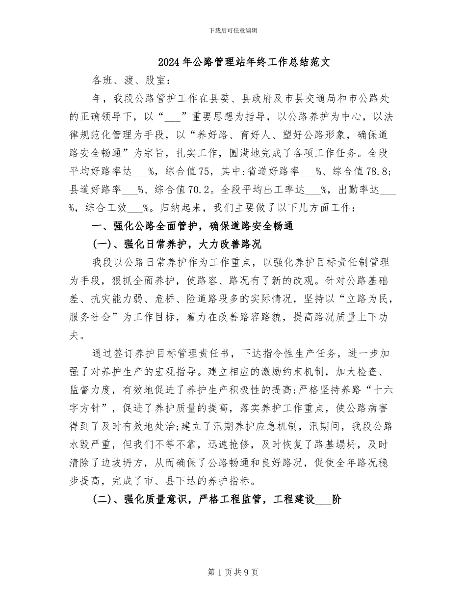 2024年公路管理站年终工作总结范文_第1页