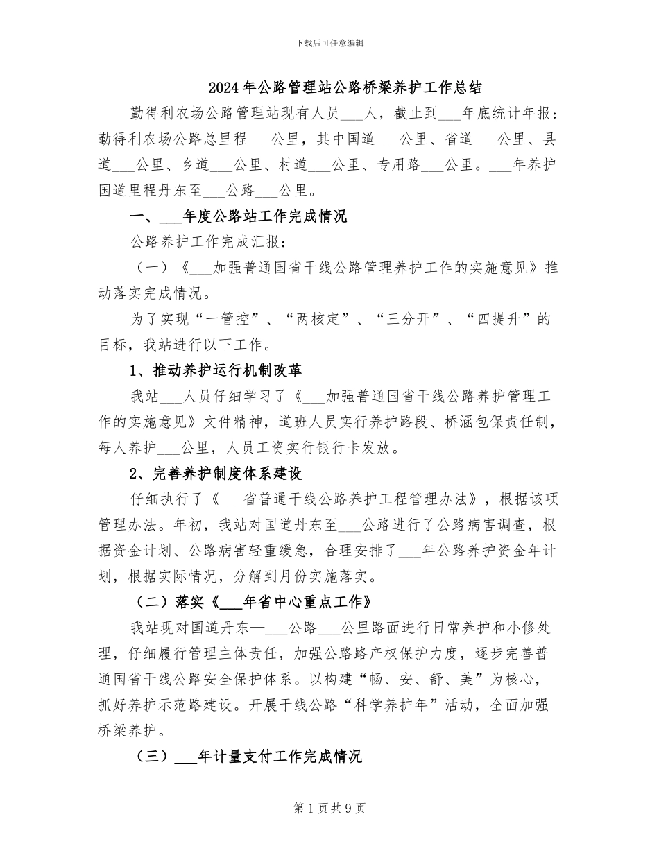 2024年公路管理站公路桥梁养护工作总结_第1页