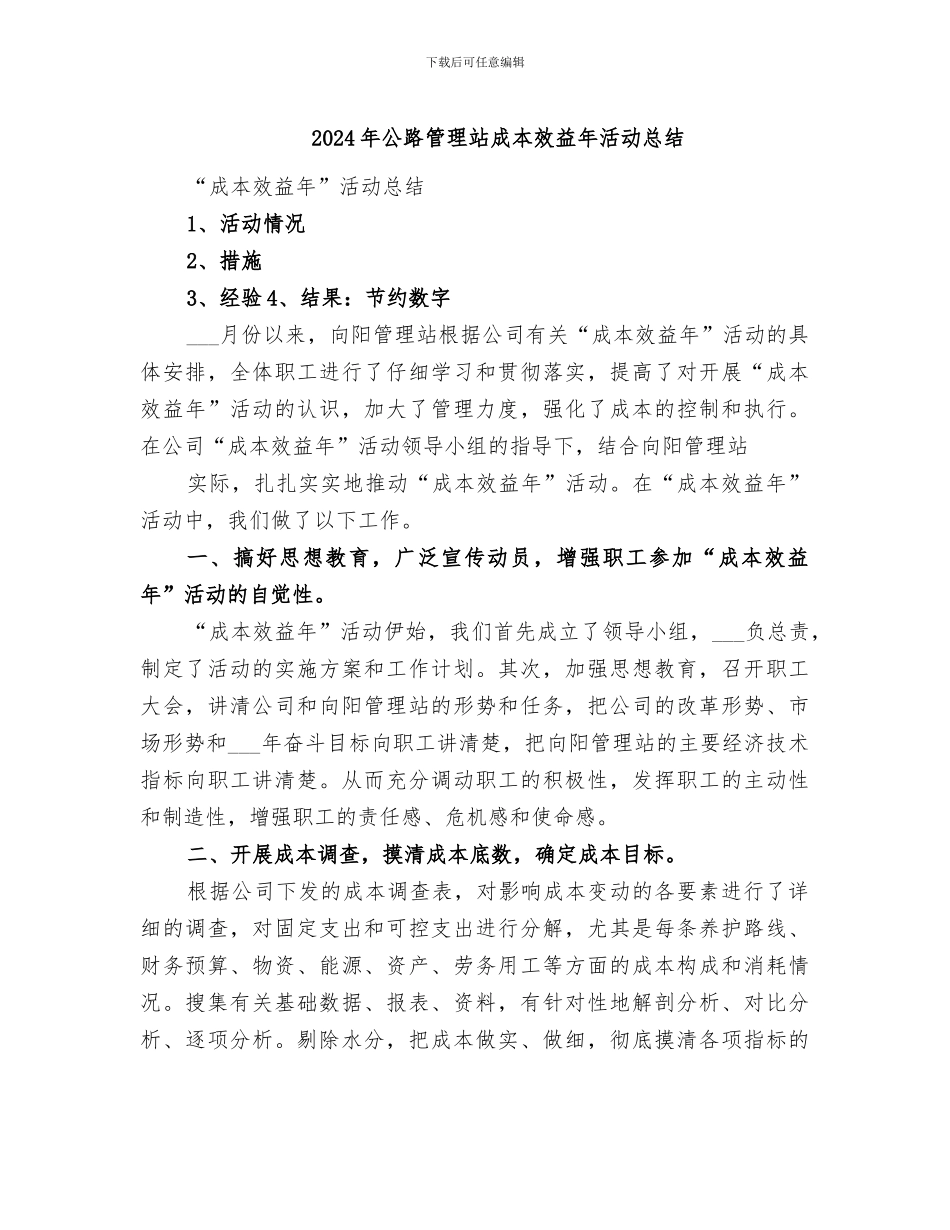 2024年公路管理站成本效益年活动总结_第1页