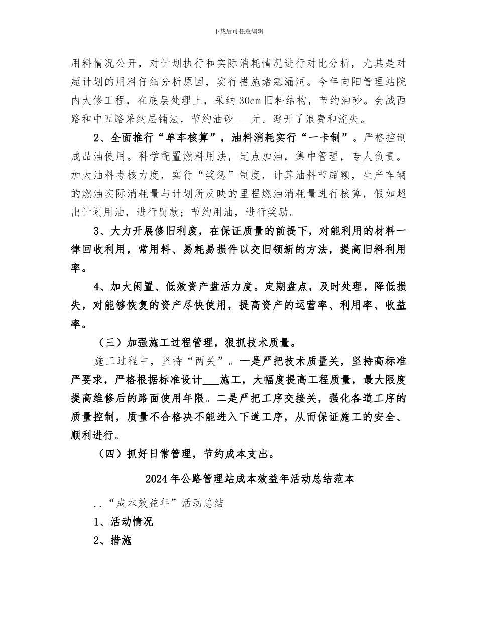 2024年公路管理站成本效益年活动总结_第3页
