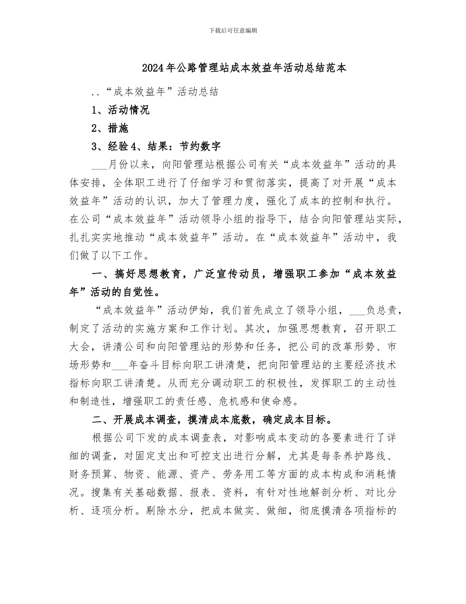 2024年公路管理站成本效益年活动总结范本_第1页
