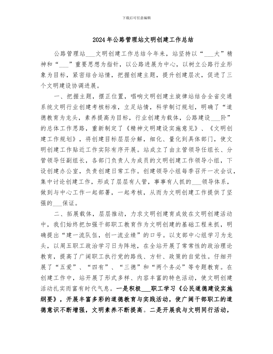 2024年公路管理站文明创建工作总结_第1页
