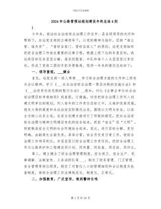 2024年公路管理站规划建设年终总结4则