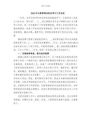 2024年公路管理站财务审计工作总结