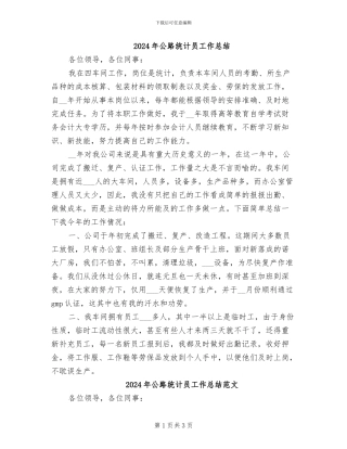 2024年公路统计员工作总结