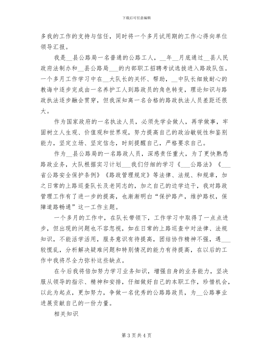 2024年公路路政员试用期工作总结优秀_第3页