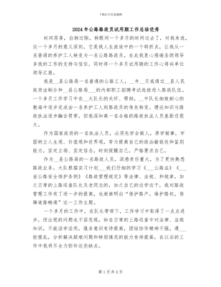 2024年公路路政员试用期工作总结优秀
