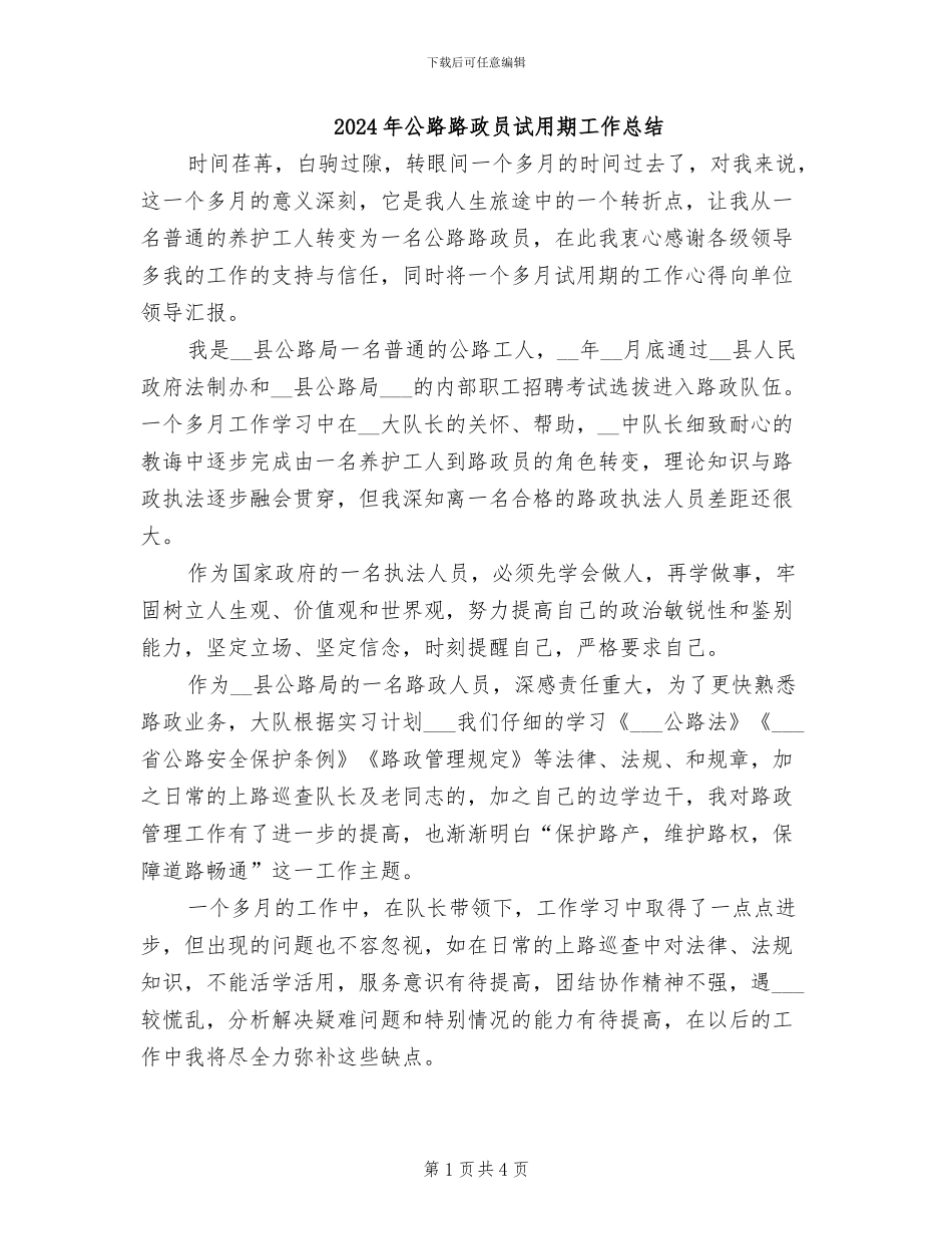2024年公路路政员试用期工作总结_第1页
