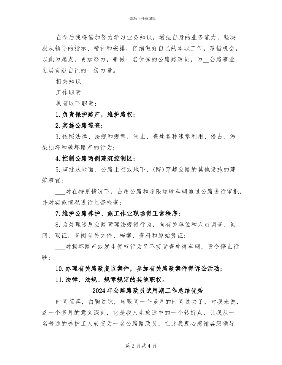2024年公路路政员试用期工作总结_第2页