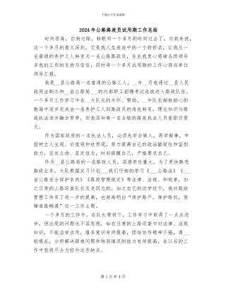 2024年公路路政员试用期工作总结