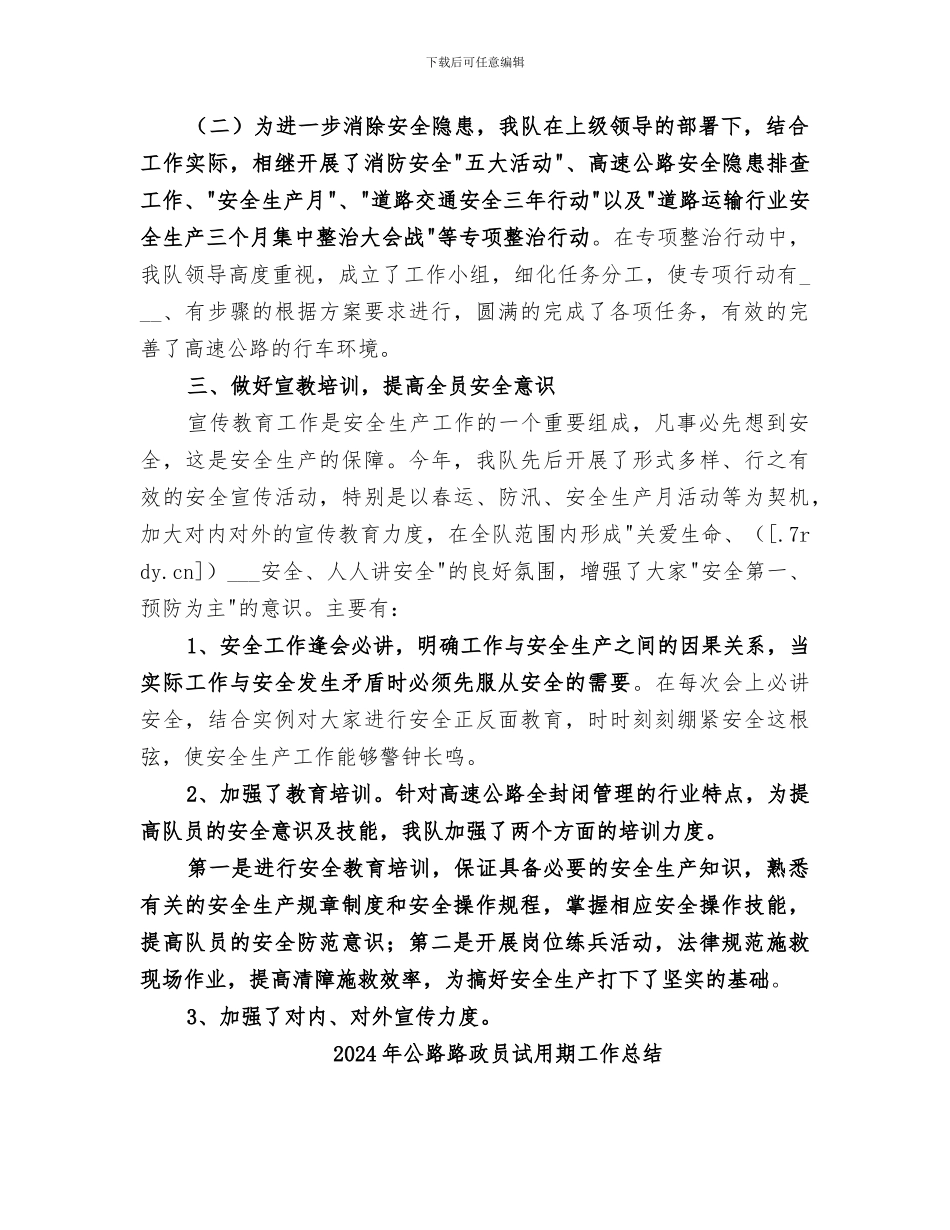 2024年公路路政中队安全生产工作总结_第2页