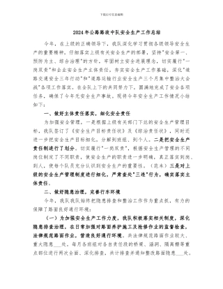 2024年公路路政中队安全生产工作总结