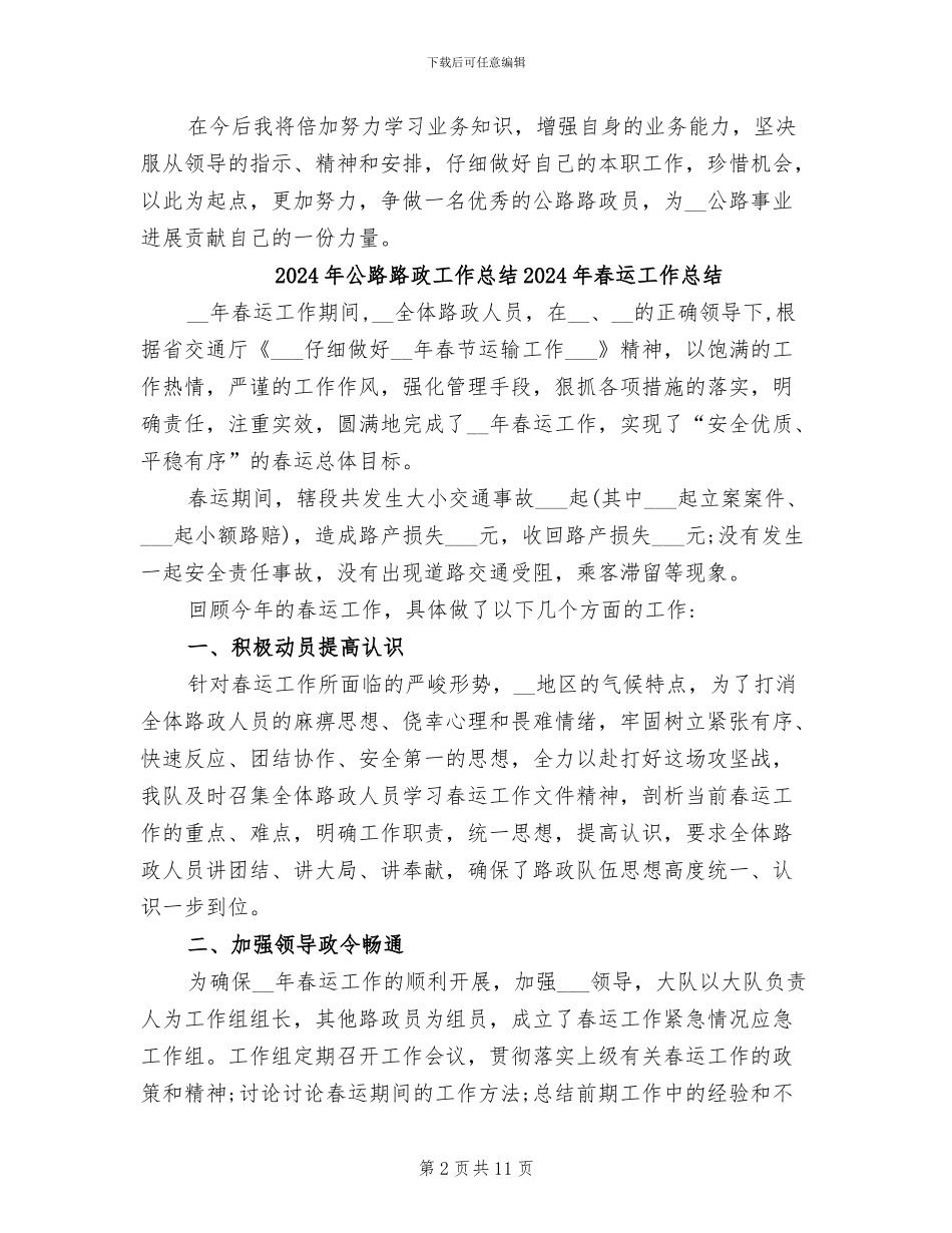 2024年公路路政员试用期转正工作总结范文_第2页