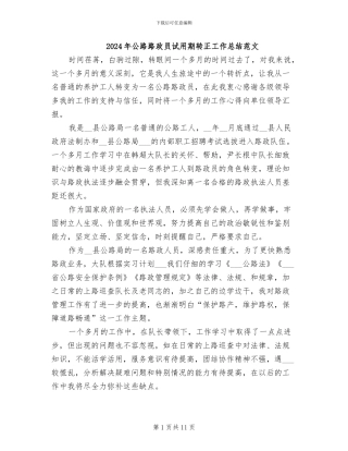 2024年公路路政员试用期转正工作总结范文