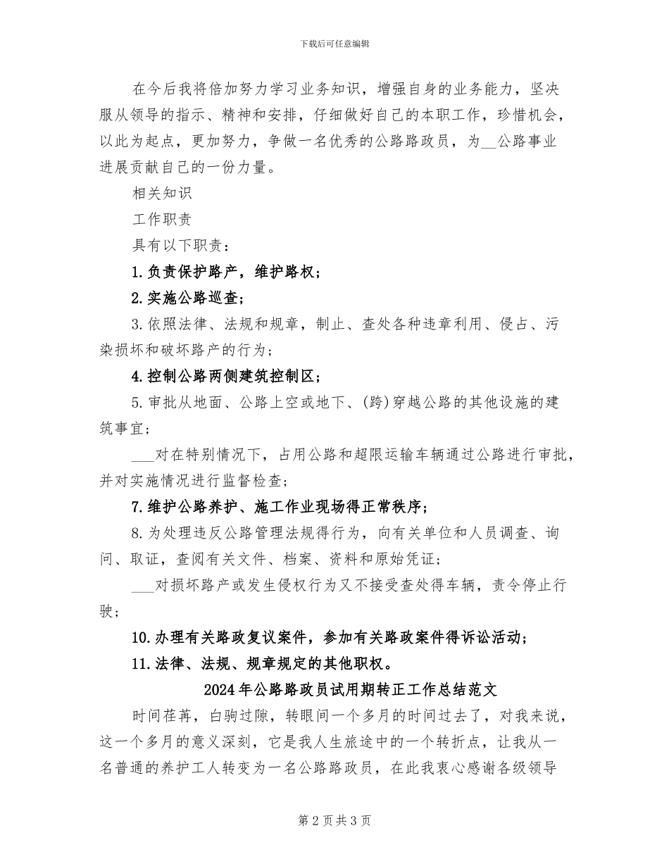 2024年公路路政员试用期转正工作总结_第2页