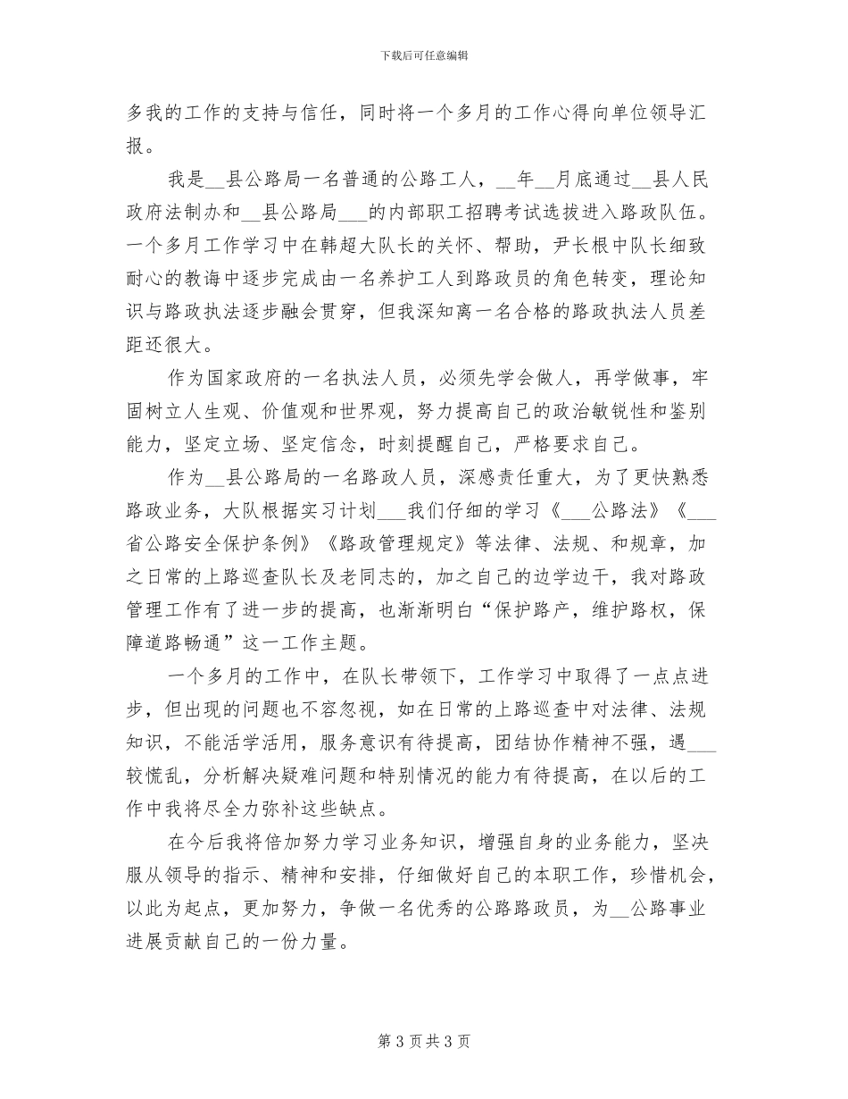 2024年公路路政员试用期转正工作总结_第3页