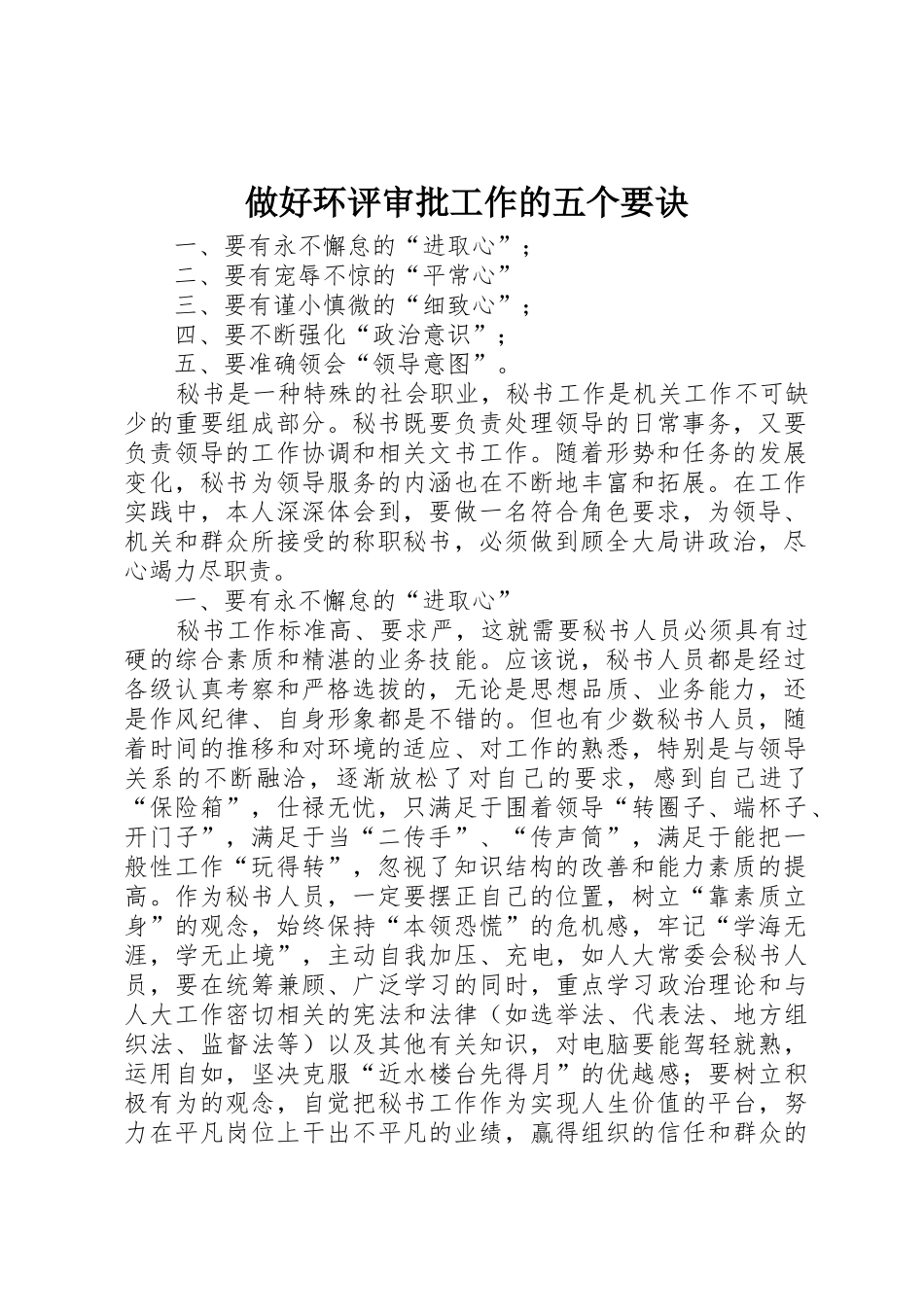 做好环评审批工作的五个要诀_第1页