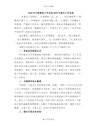 2024年公路路政工作总结2024年春运工作总结