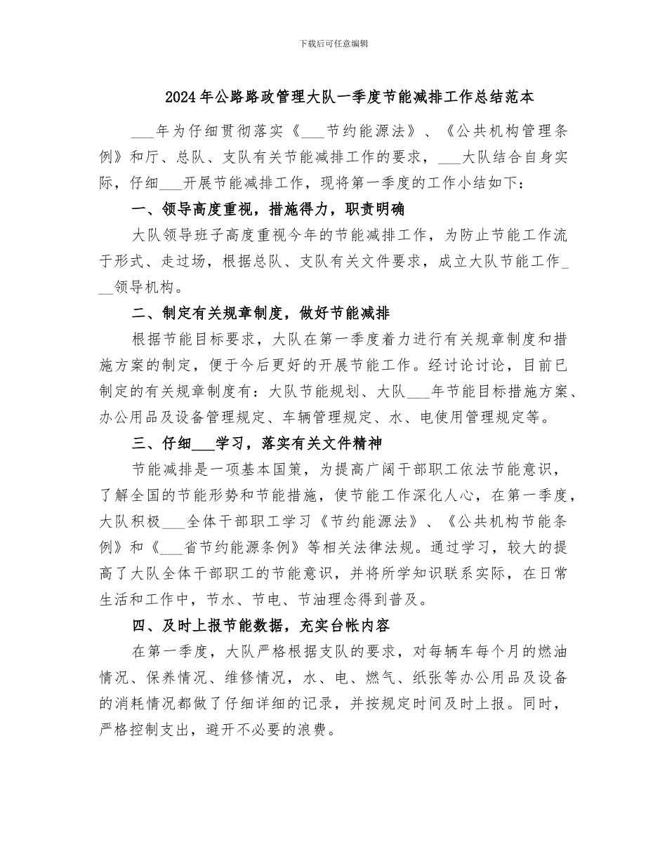 2024年公路路政管理大队一季度节能减排工作总结范本_第1页