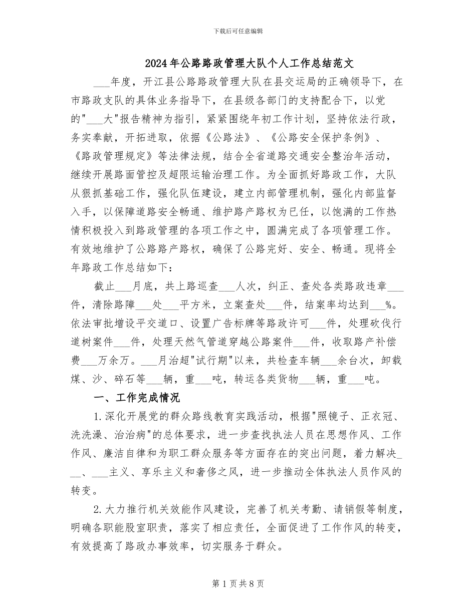 2024年公路路政管理大队个人工作总结范文_第1页