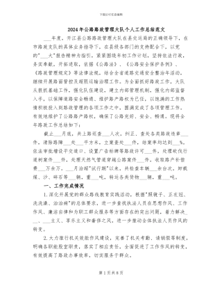 2024年公路路政管理大队个人工作总结范文