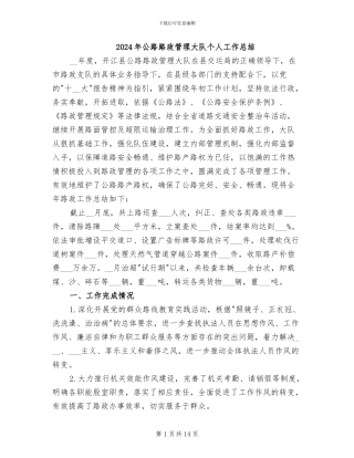 2024年公路路政管理大队个人工作总结
