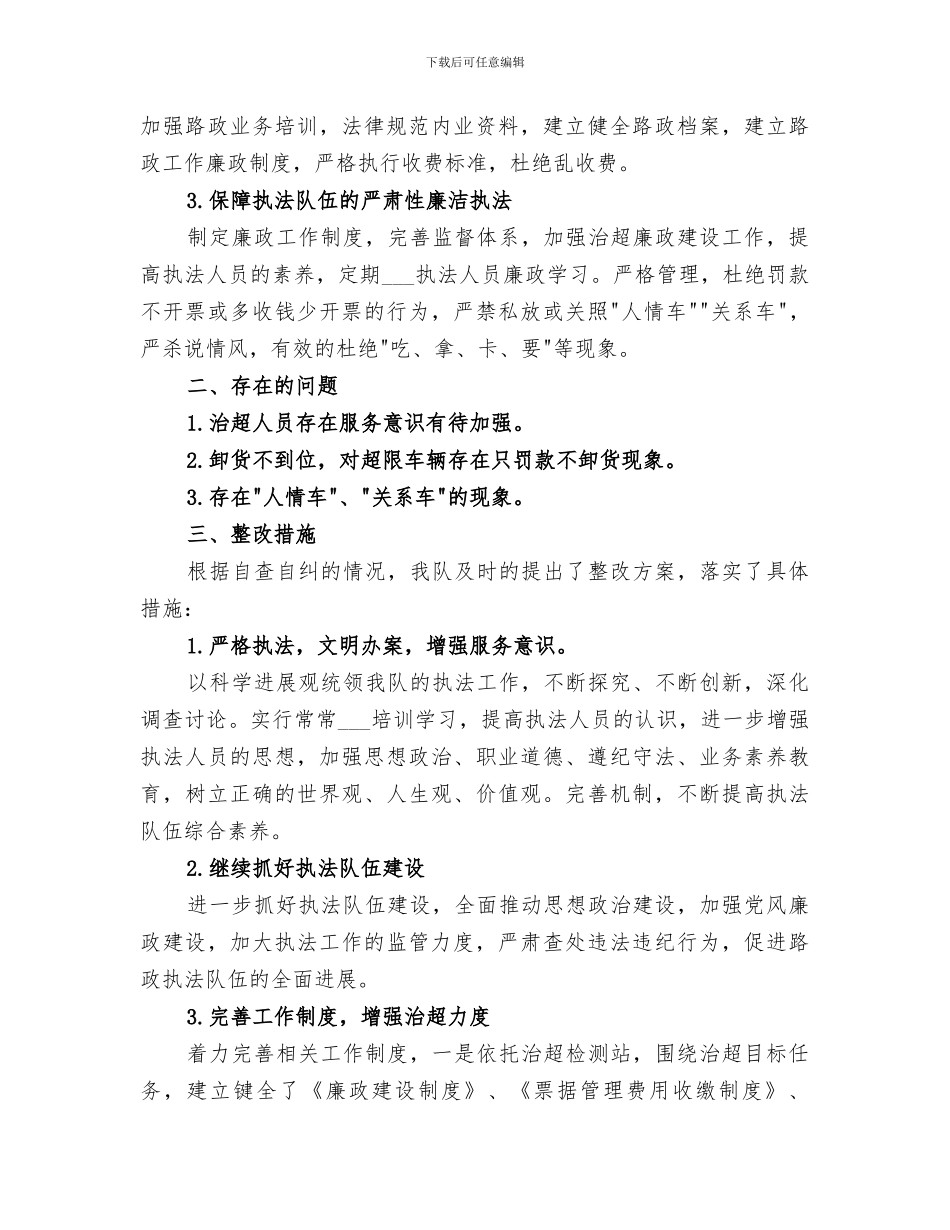 2024年公路路政执法专项整改工作总结_第3页