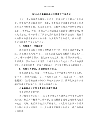 2024年公路路政执法专项整改工作总结