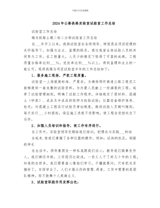 2024年公路铁路实验室试验室工作总结