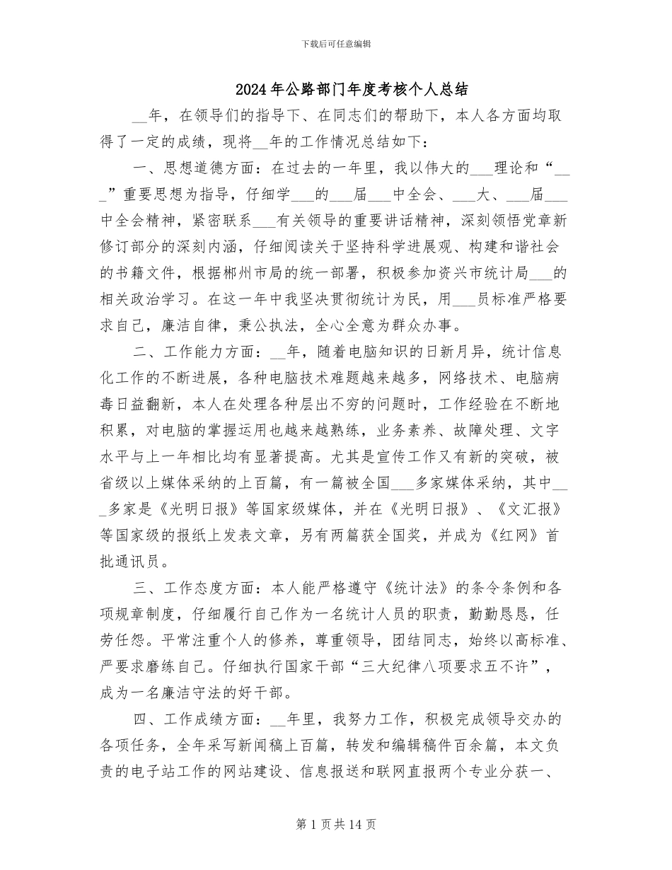 2024年公路部门年度考核个人总结_第1页