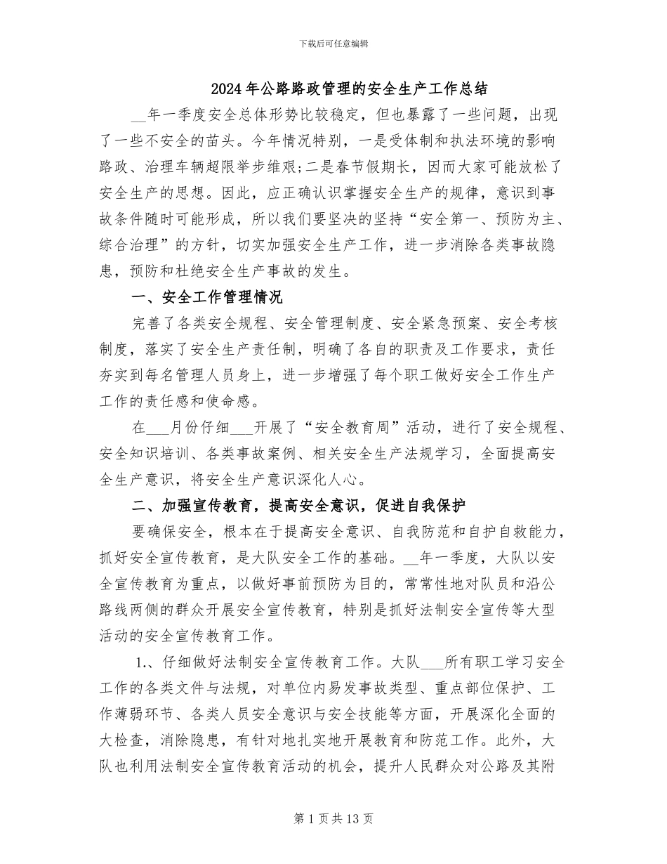 2024年公路路政管理的安全生产工作总结_第1页
