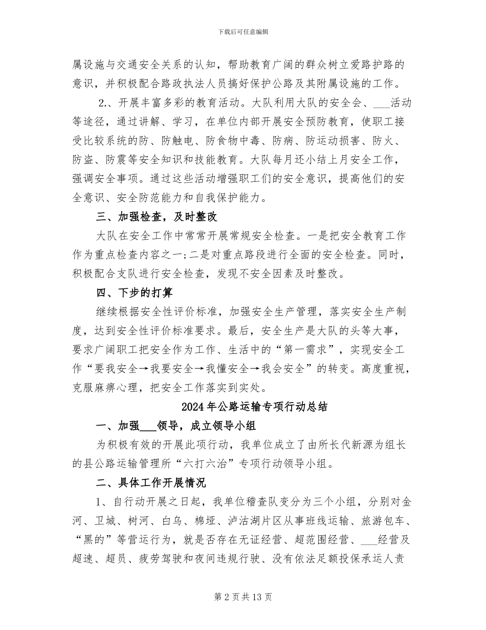 2024年公路路政管理的安全生产工作总结_第2页