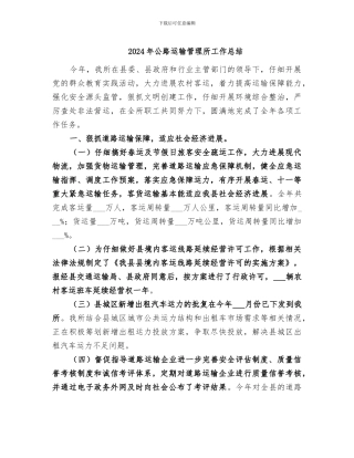 2024年公路运输管理所工作总结
