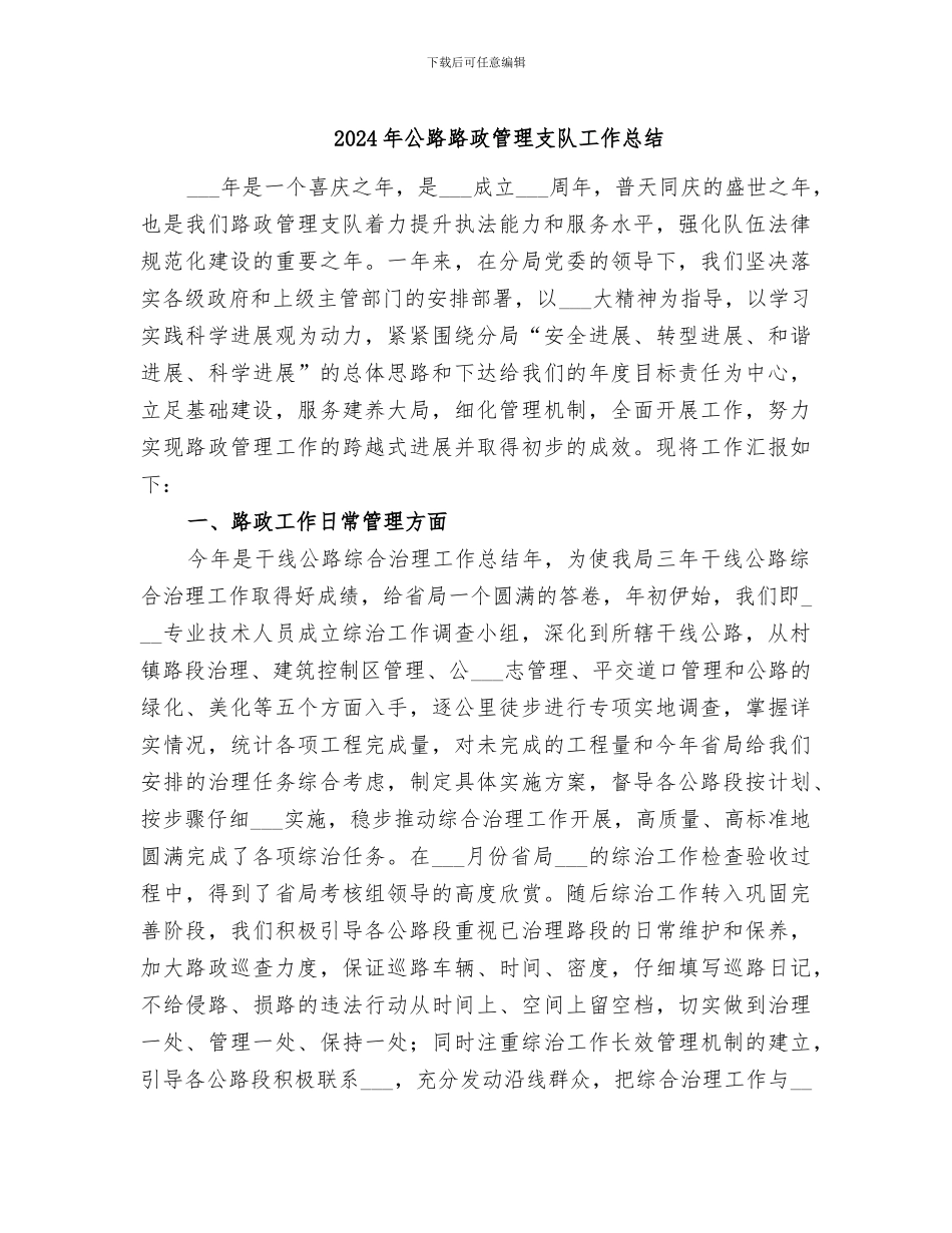 2024年公路路政管理支队工作总结_第1页