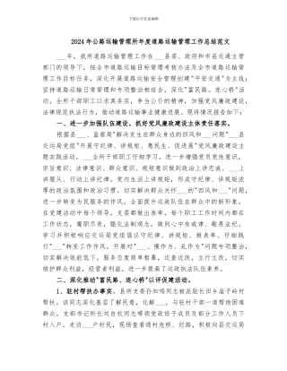 2024年公路运输管理所年度道路运输管理工作总结范文