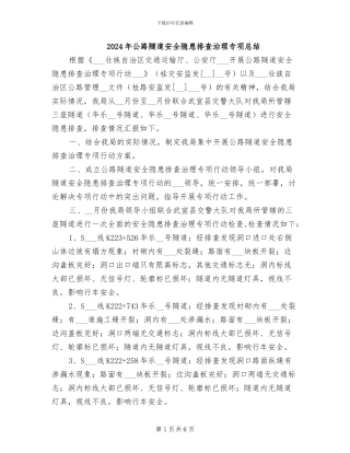 2024年公路隧道安全隐患排查治理专项总结