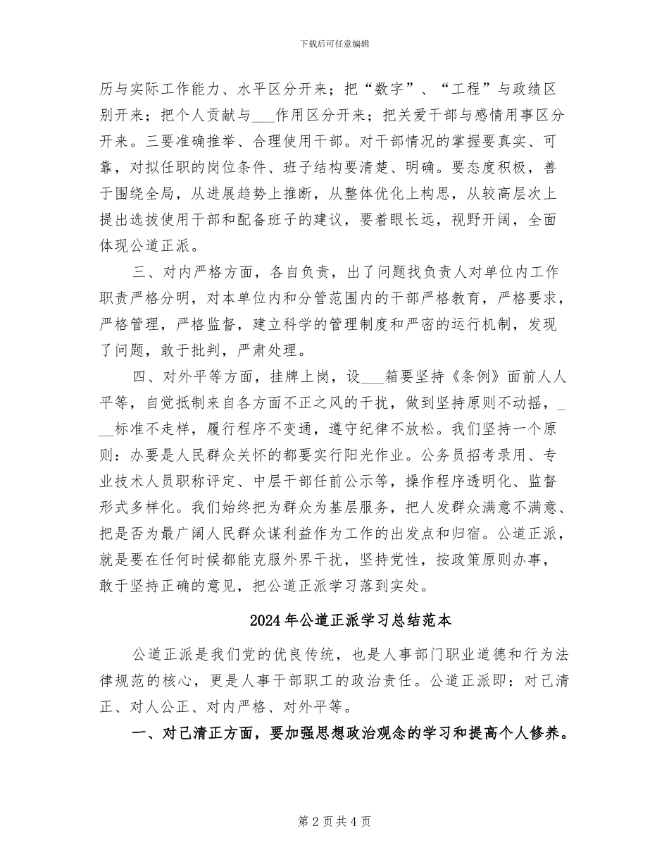 2024年公道正派学习总结_第2页