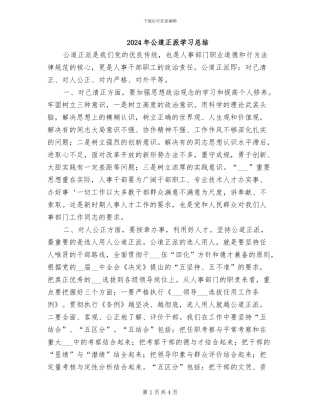 2024年公道正派学习总结
