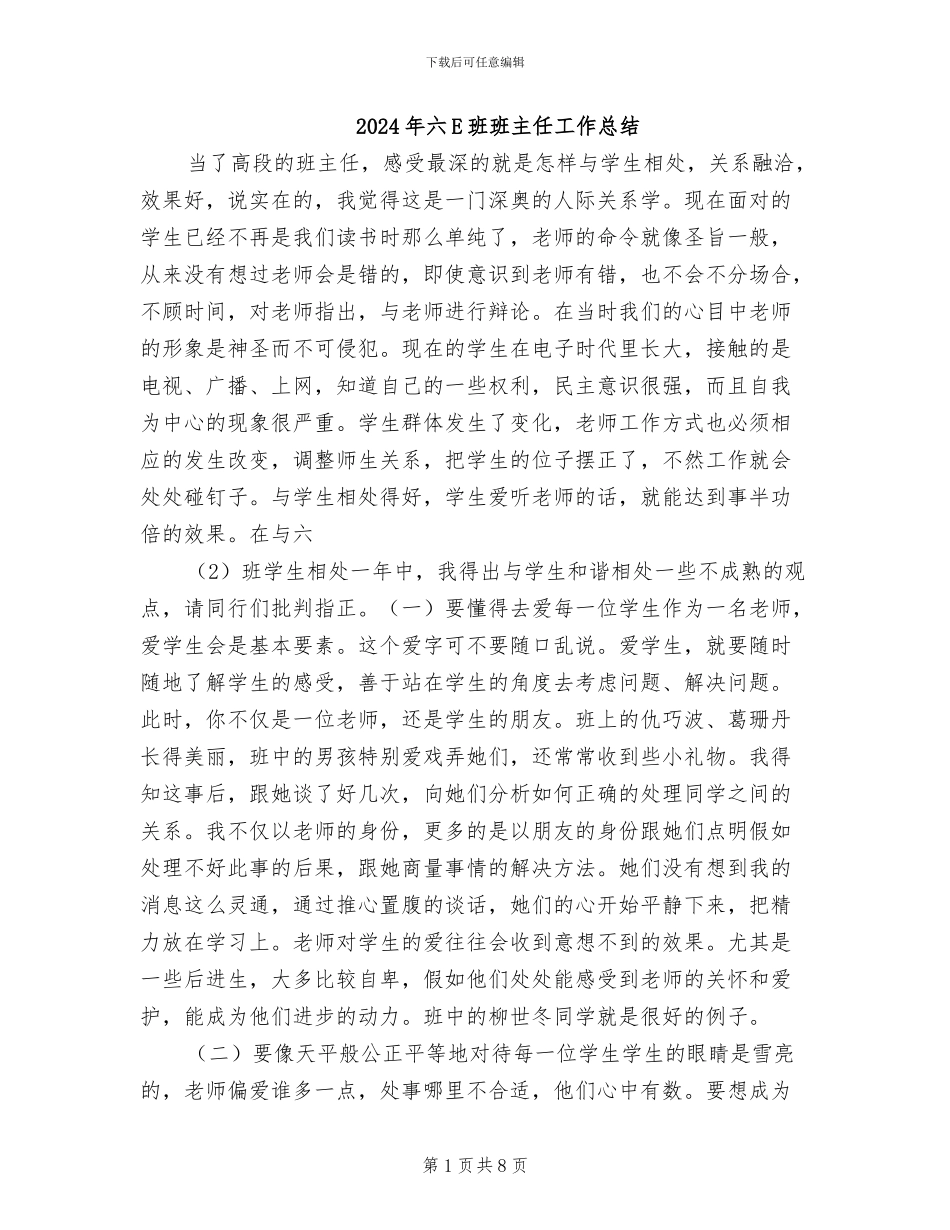 2024年六E班班主任工作总结_第1页